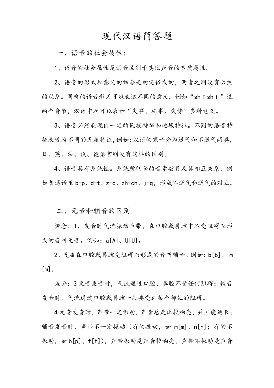 现代汉语简答题答案_第1页