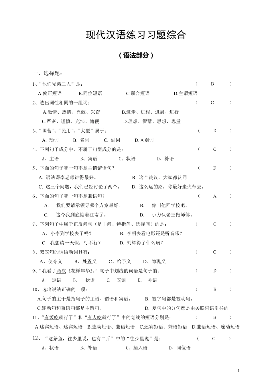 现代汉语练习习题综合(内含答案)_第1页