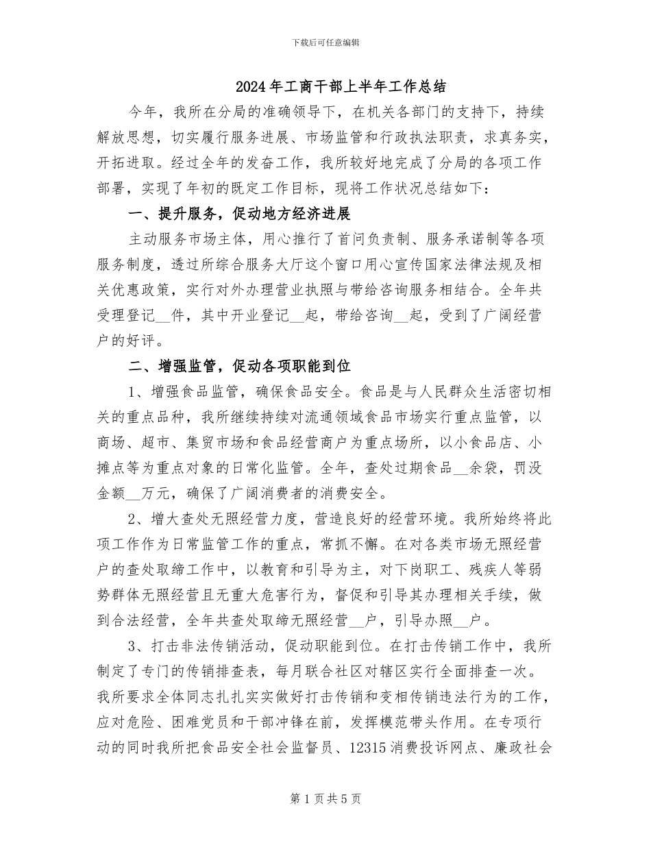 2024年工商干部上半年工作总结_第1页