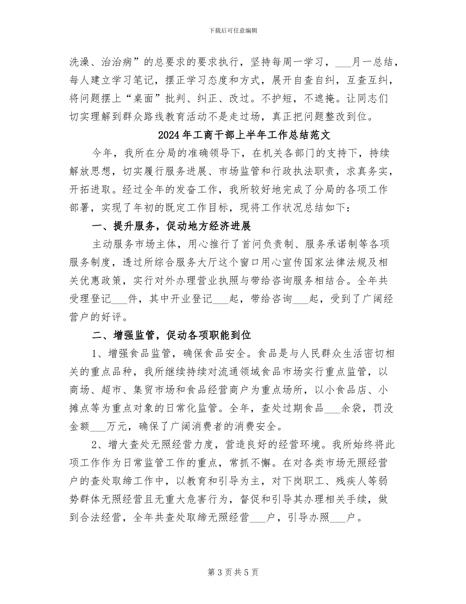 2024年工商干部上半年工作总结_第3页