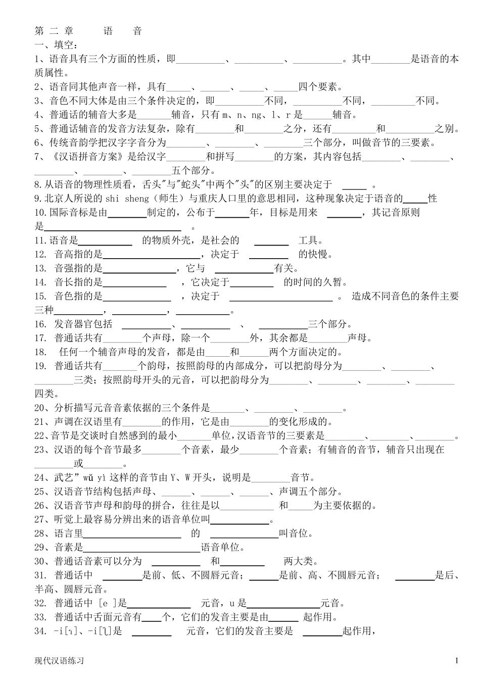 现代汉语练习第2章语音_第1页