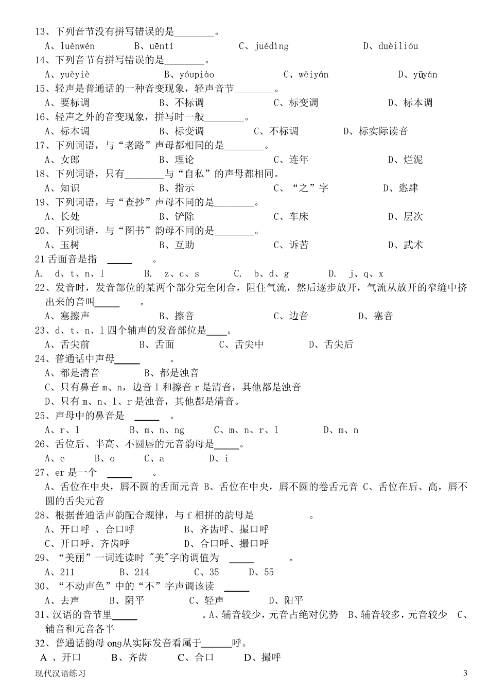 现代汉语练习第2章语音_第3页