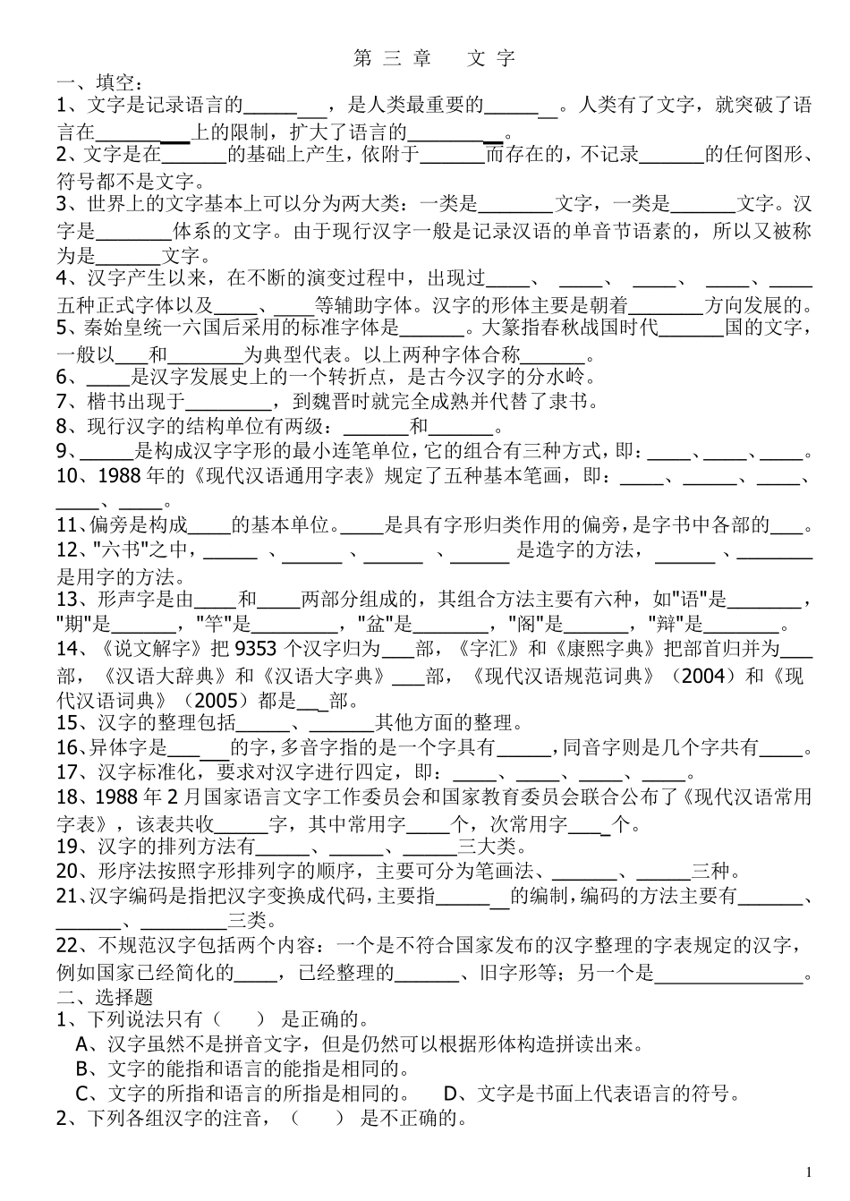 现代汉语练习第3章文字_第1页