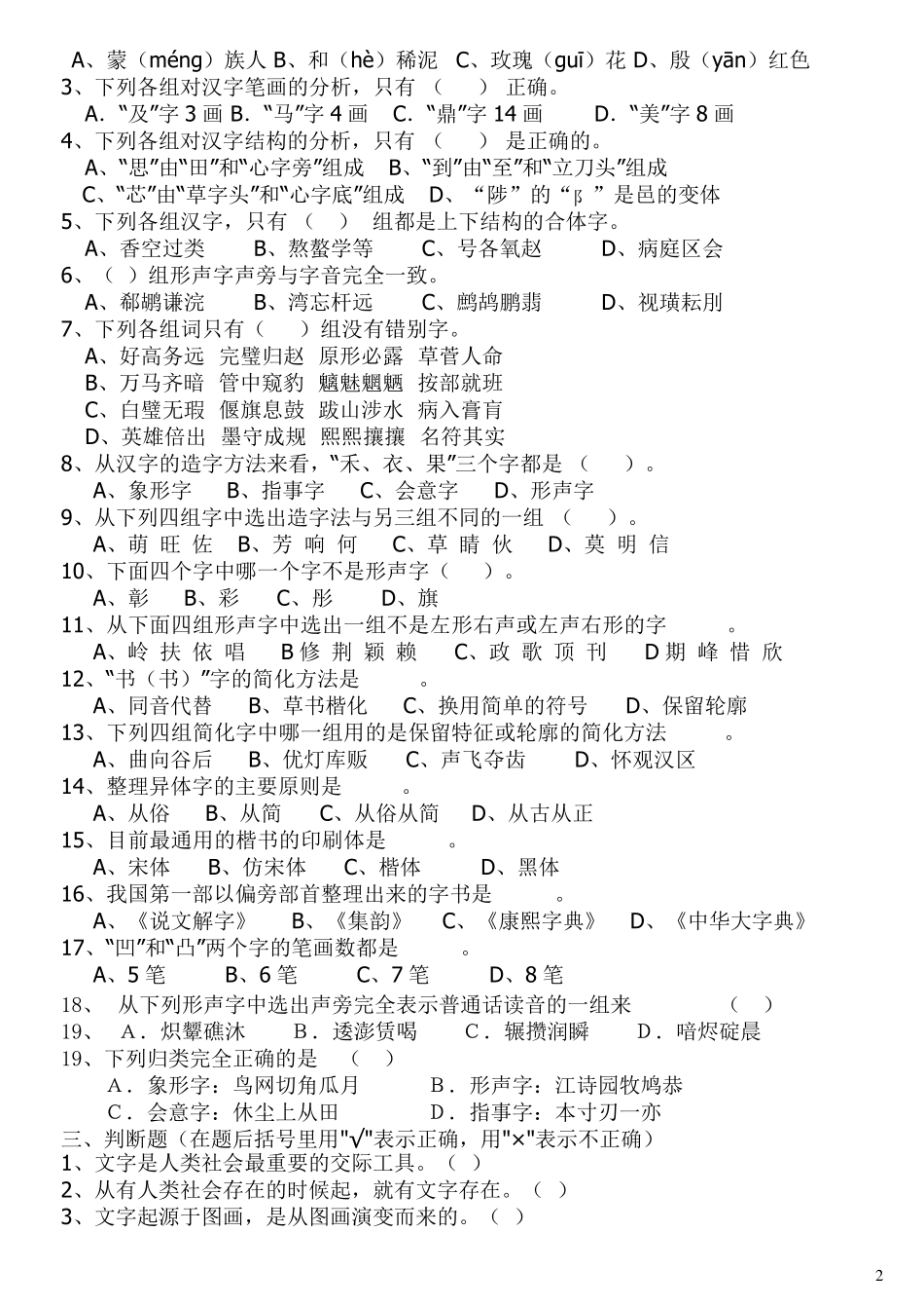 现代汉语练习第3章文字_第2页