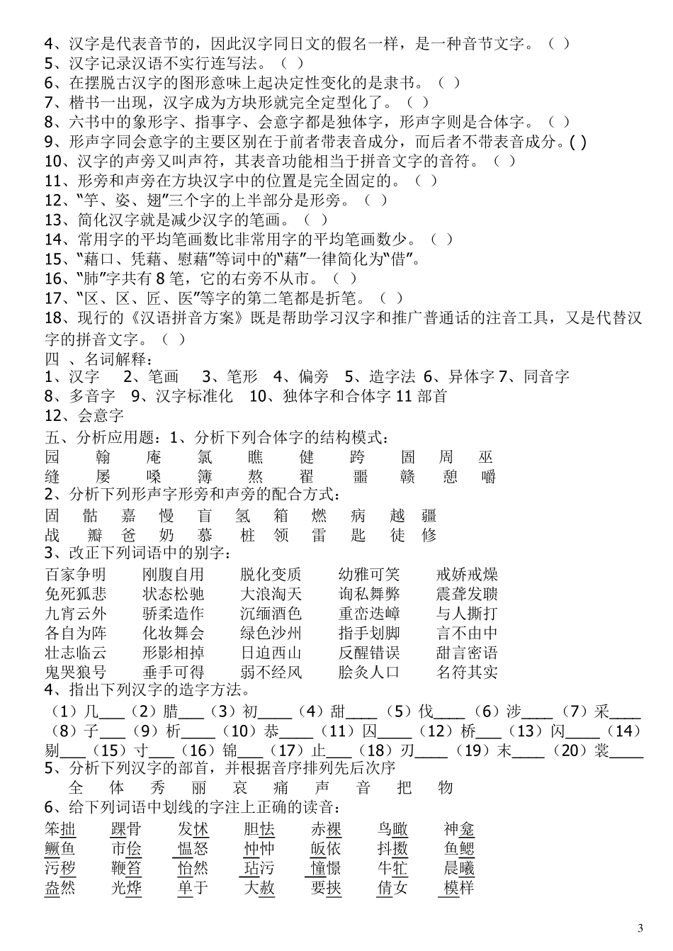 现代汉语练习第3章文字_第3页