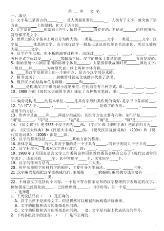 现代汉语练习第3章文字