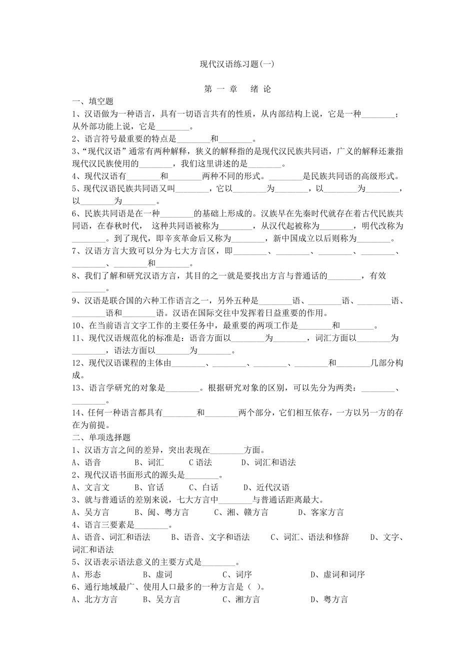 现代汉语练习题_第1页