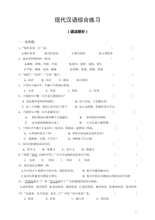 现代汉语综合练习2014(语法部分)