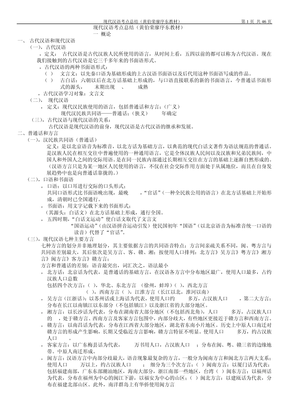 现代汉语考点总结(黄伯荣廖序东教材)_第1页