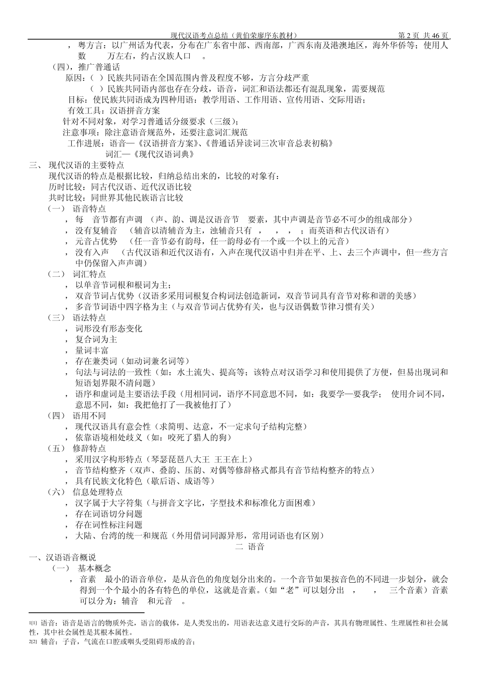 现代汉语考点总结(黄伯荣廖序东教材)_第2页