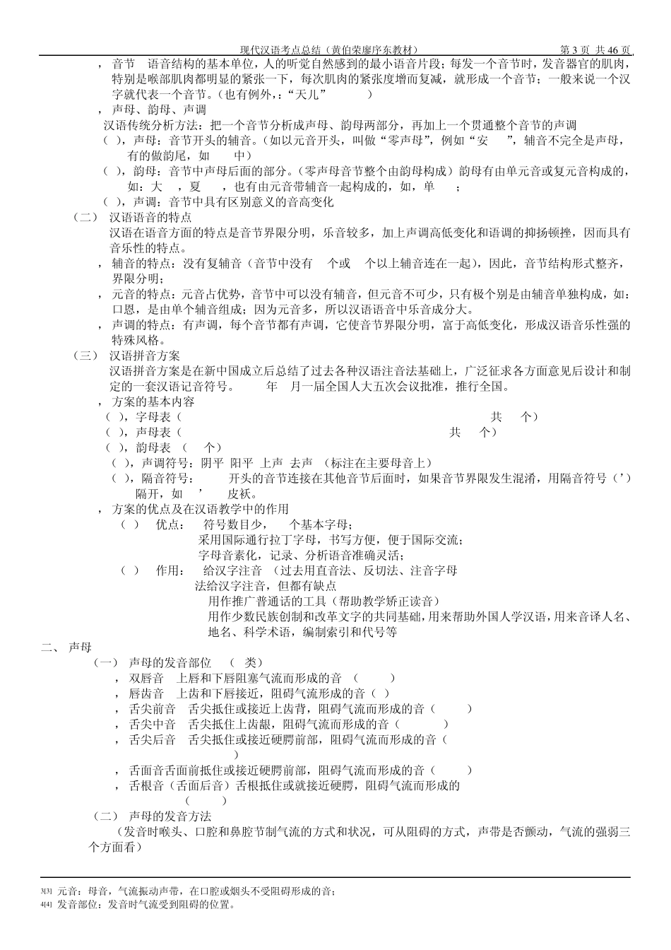 现代汉语考点总结(黄伯荣廖序东教材)_第3页