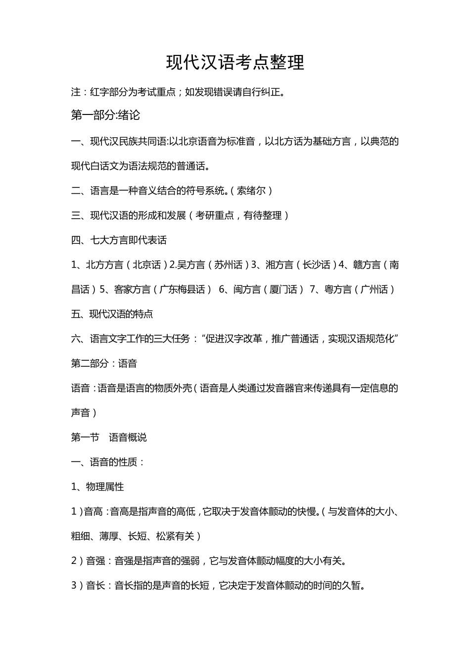 现代汉语考点整理_第1页