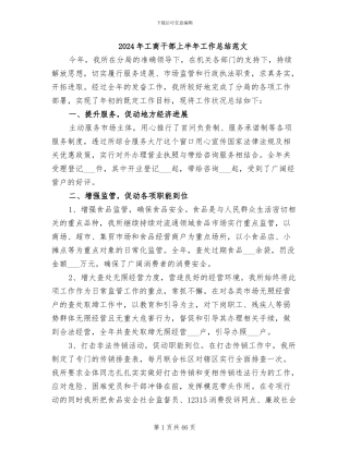 2024年工商干部上半年工作总结范文