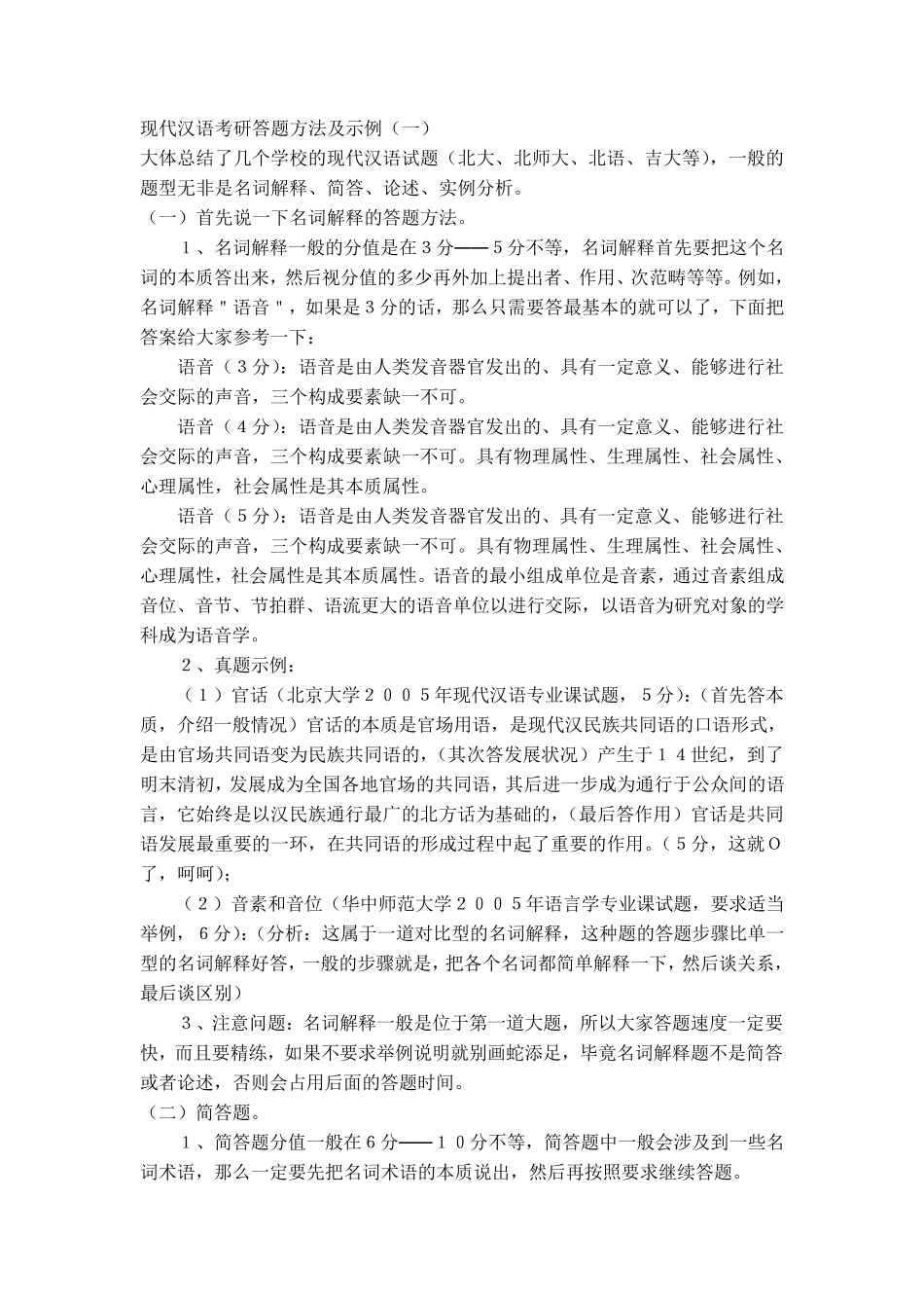 现代汉语考研答题方法及现代汉语常考名词解释_第1页