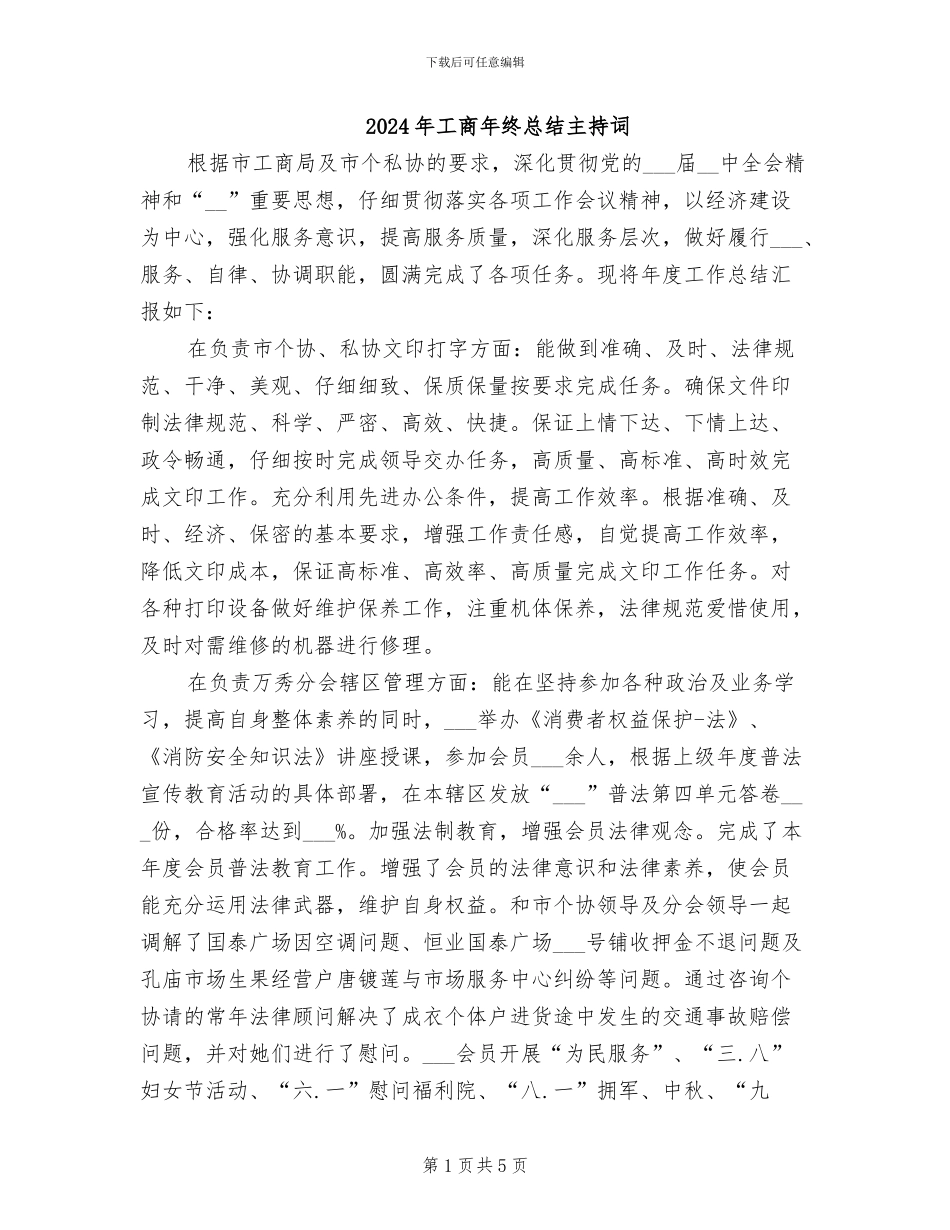 2024年工商年终总结主持词_第1页