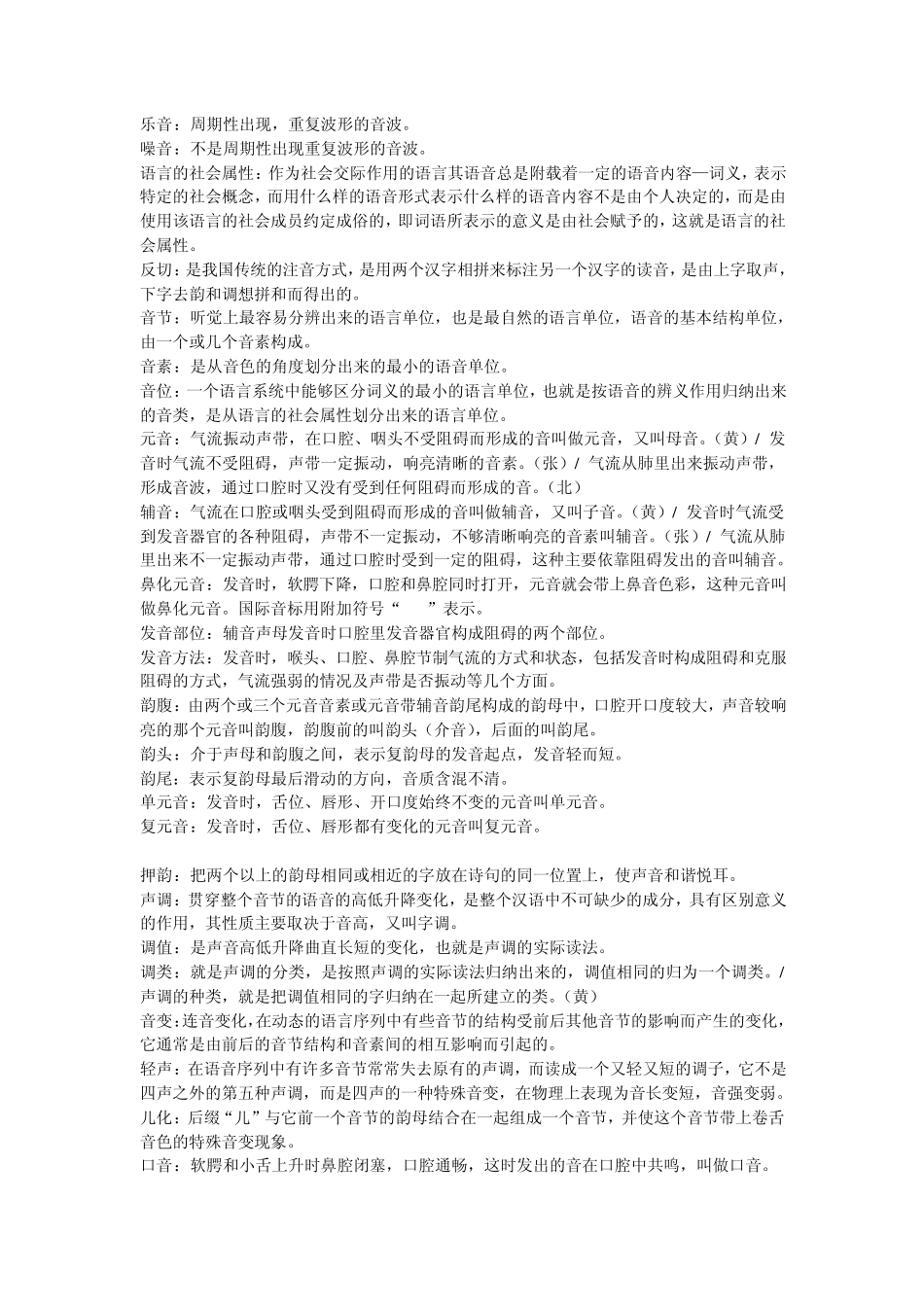 现代汉语考研语音专题名词解释和简答(包括答案)完美打印版_第1页