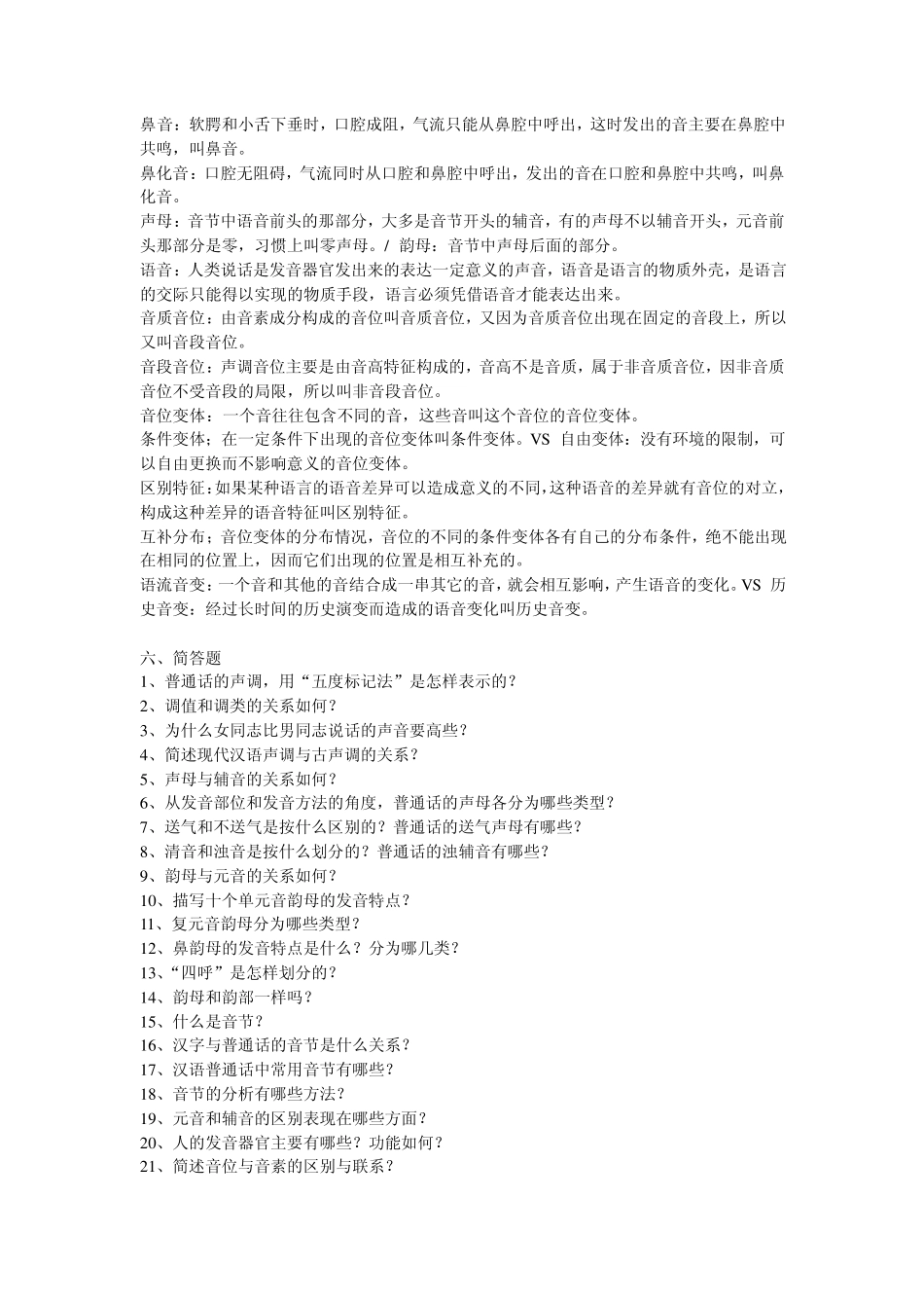现代汉语考研语音专题名词解释和简答(包括答案)完美打印版_第2页