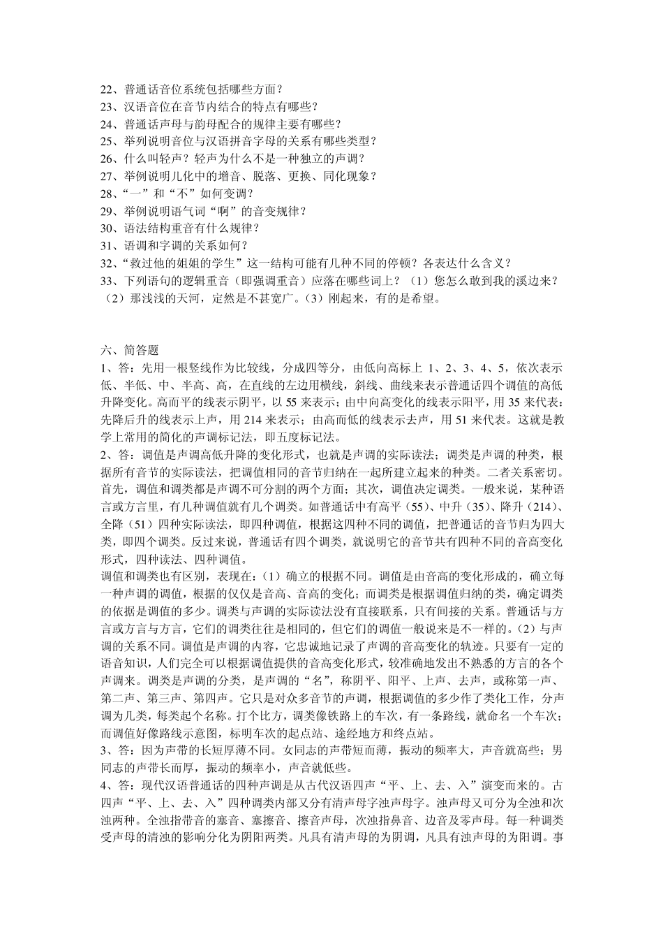 现代汉语考研语音专题名词解释和简答(包括答案)完美打印版_第3页