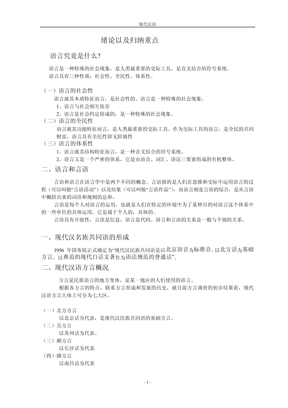 现代汉语考试重点及归纳_第1页