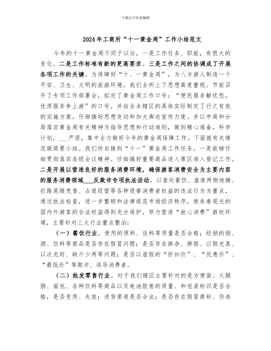2024年工商所“十一黄金周”工作小结范文_第1页