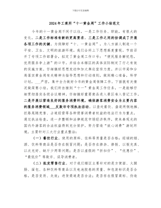 2024年工商所“十一黄金周”工作小结范文