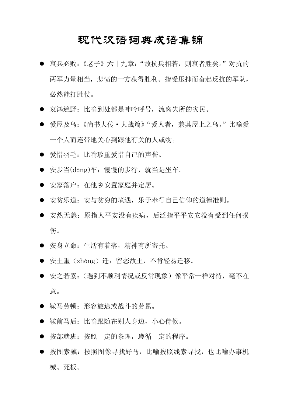 现代汉语词典成语集锦_第1页