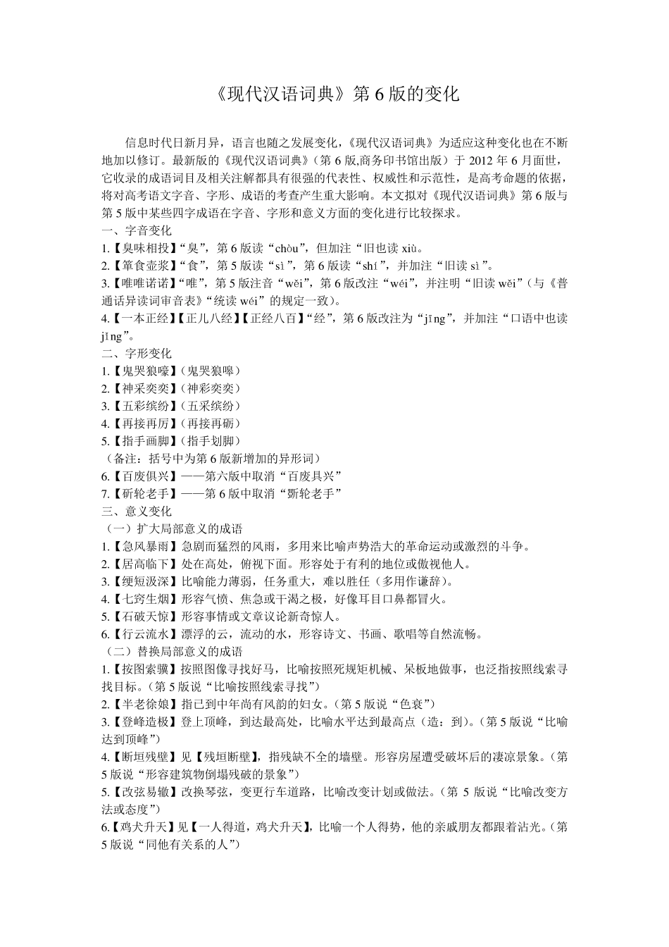 现代汉语词典第六版官方资料_第1页