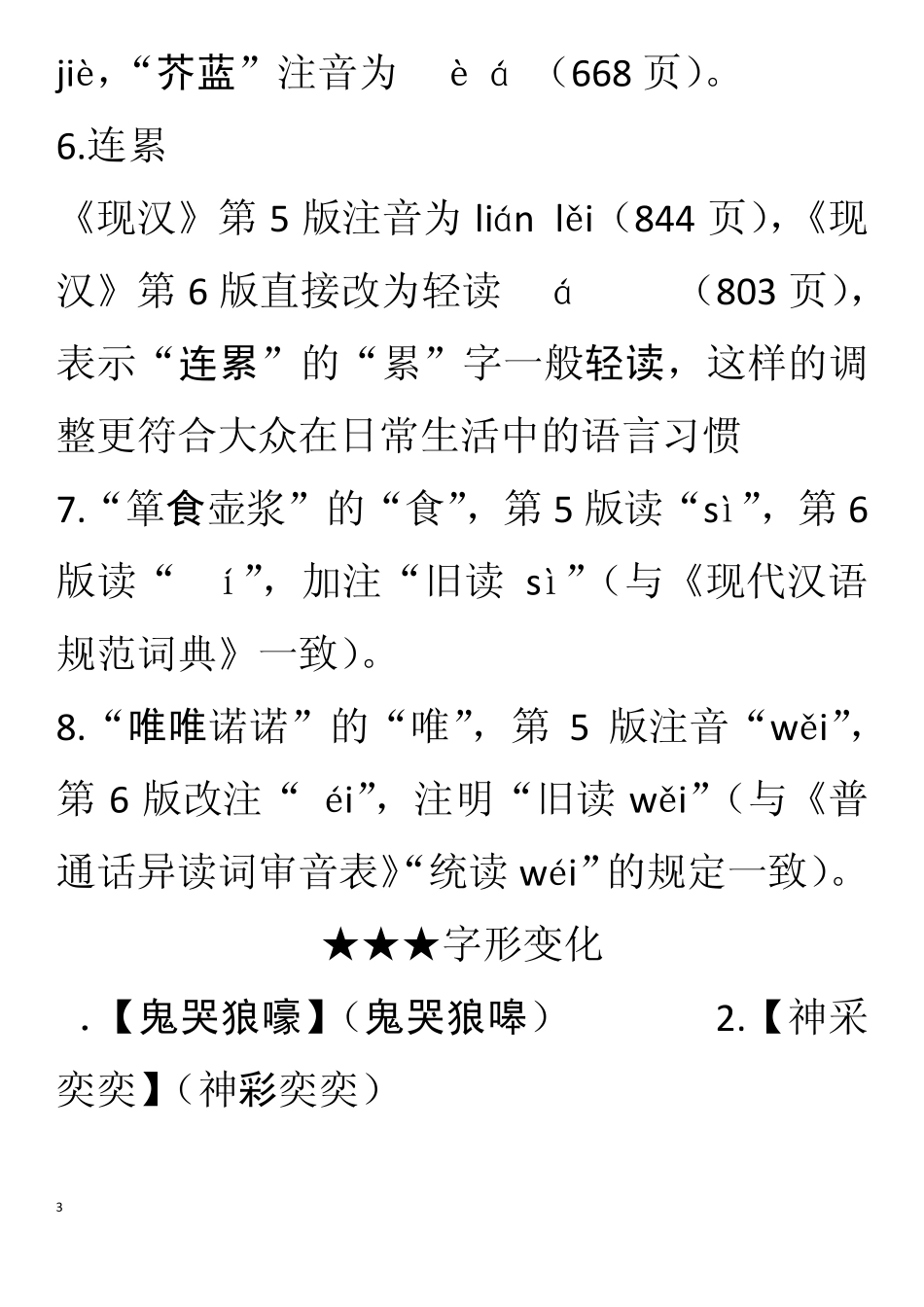 现代汉语词典第六版注音、字形、词义新变化_第3页