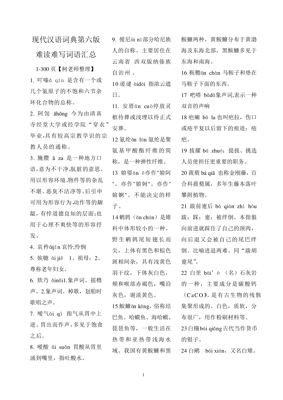 现代汉语词典词语汇总_第1页