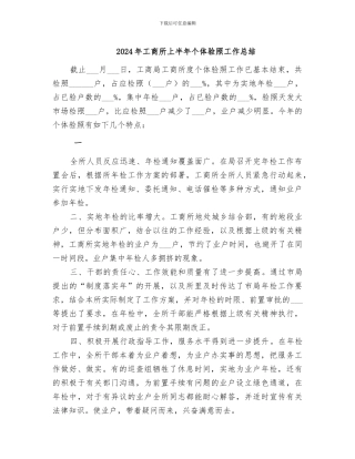 2024年工商所上半年个体验照工作总结