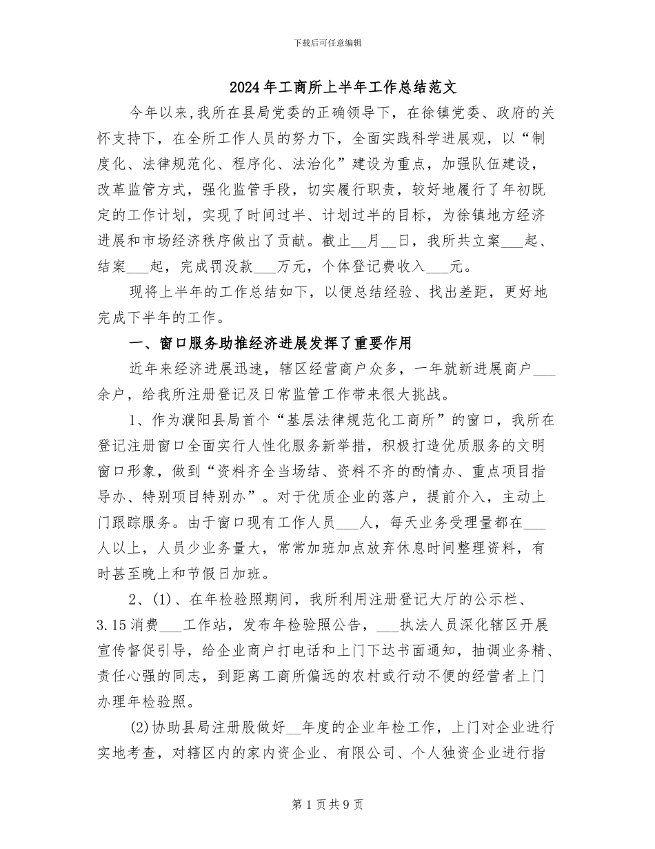 2024年工商所上半年工作总结范文_第1页