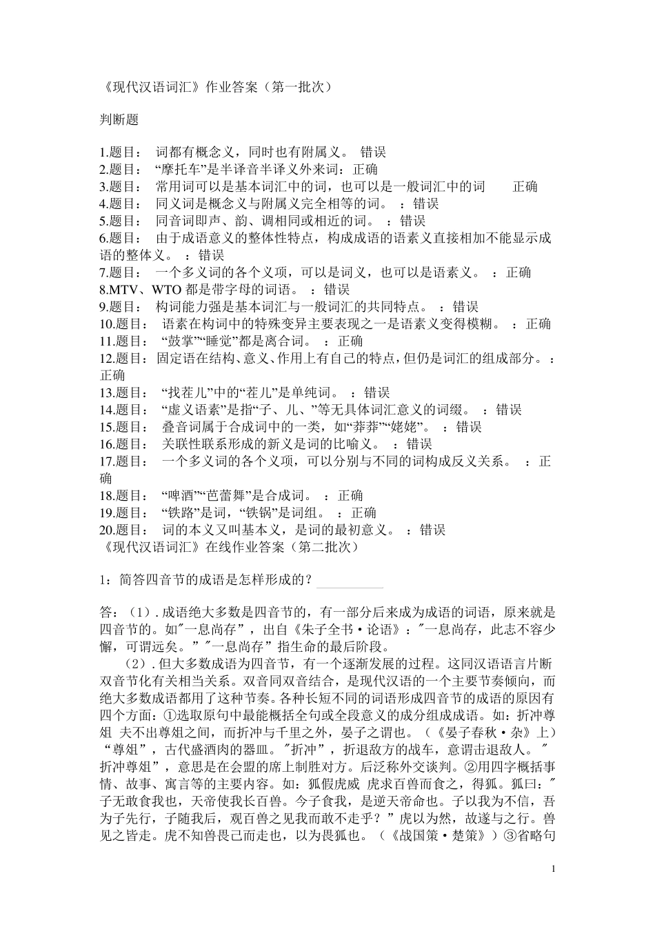 现代汉语词汇.作业答案_第1页