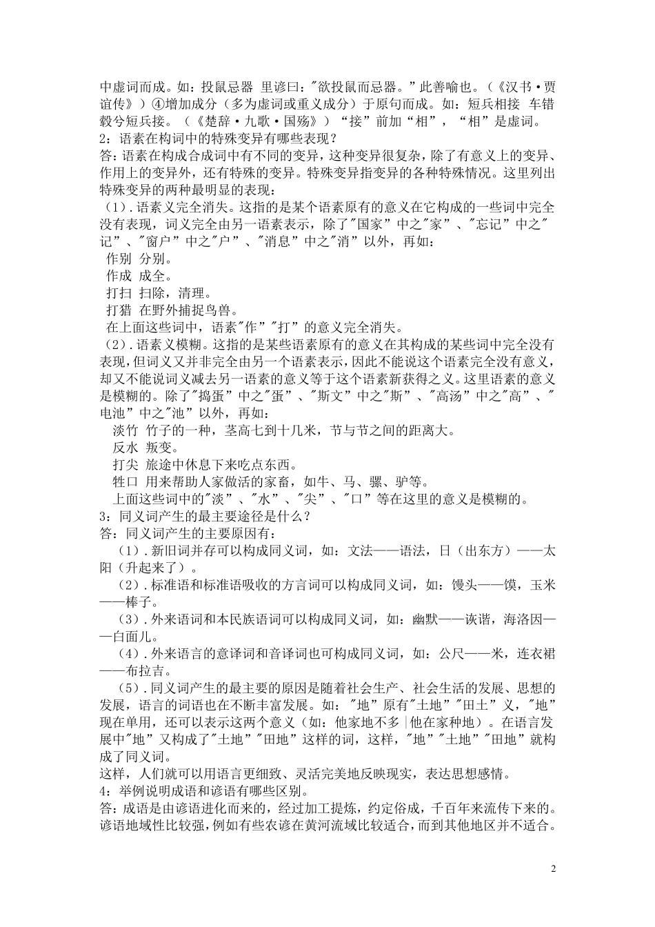 现代汉语词汇.作业答案_第2页