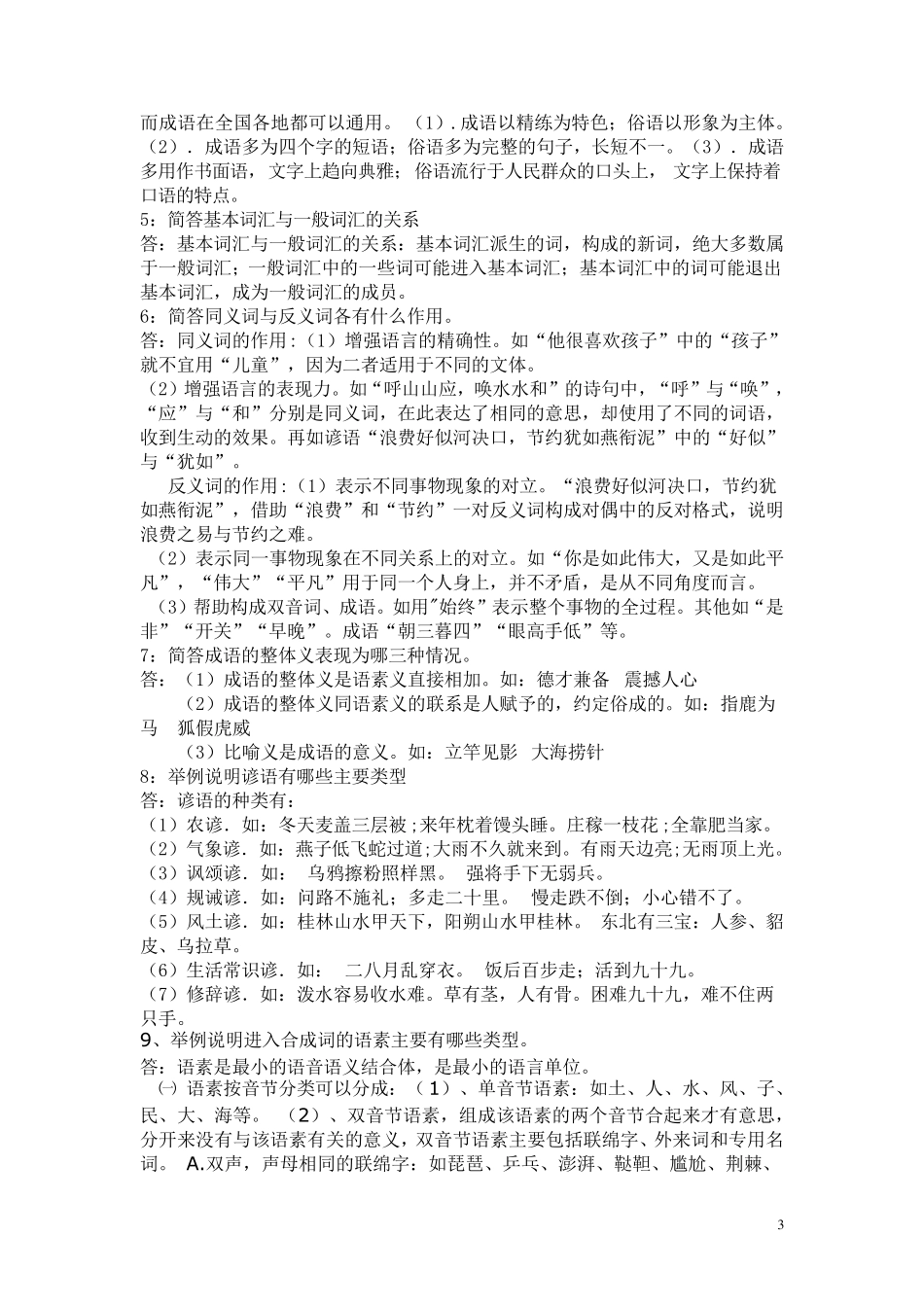 现代汉语词汇.作业答案_第3页
