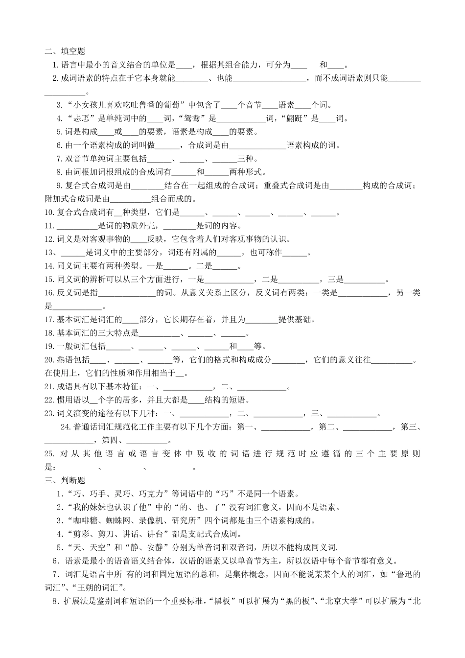 现代汉语词汇习题_第1页