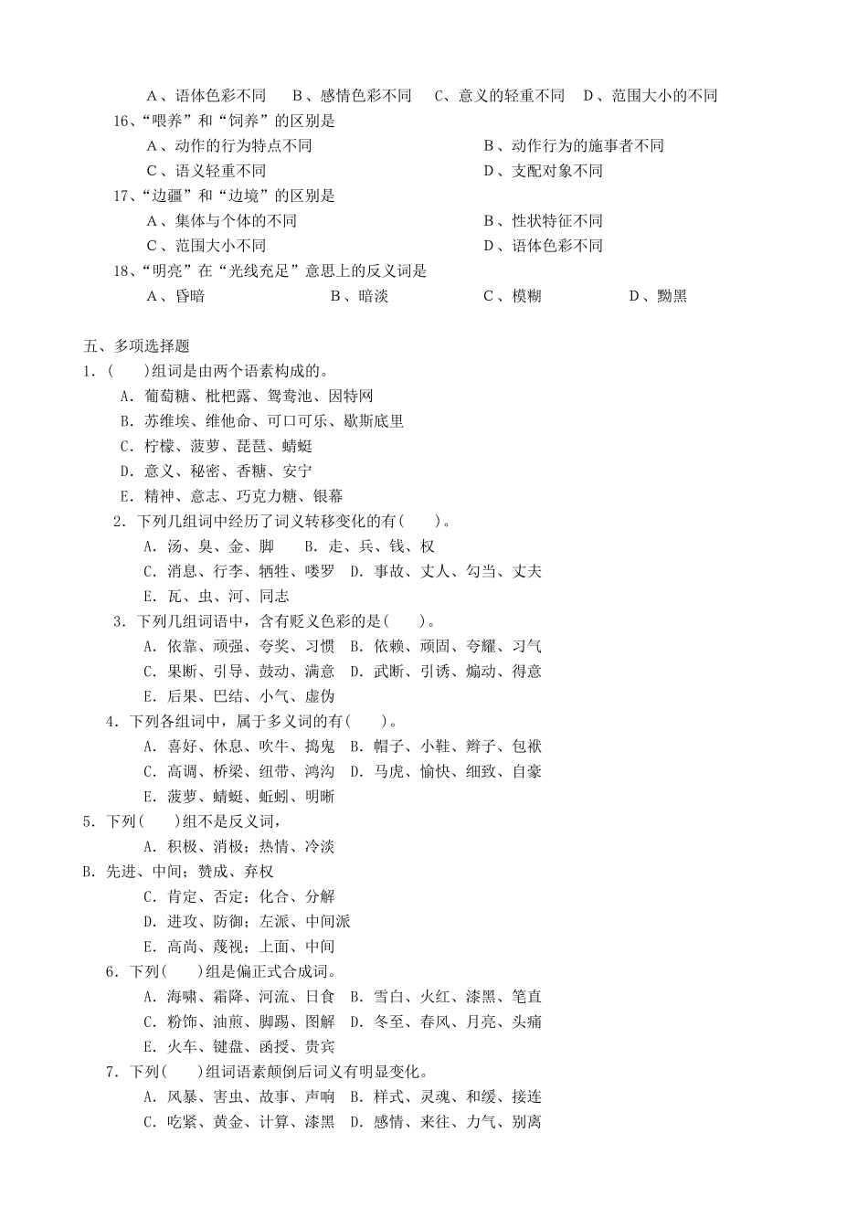 现代汉语词汇习题_第3页