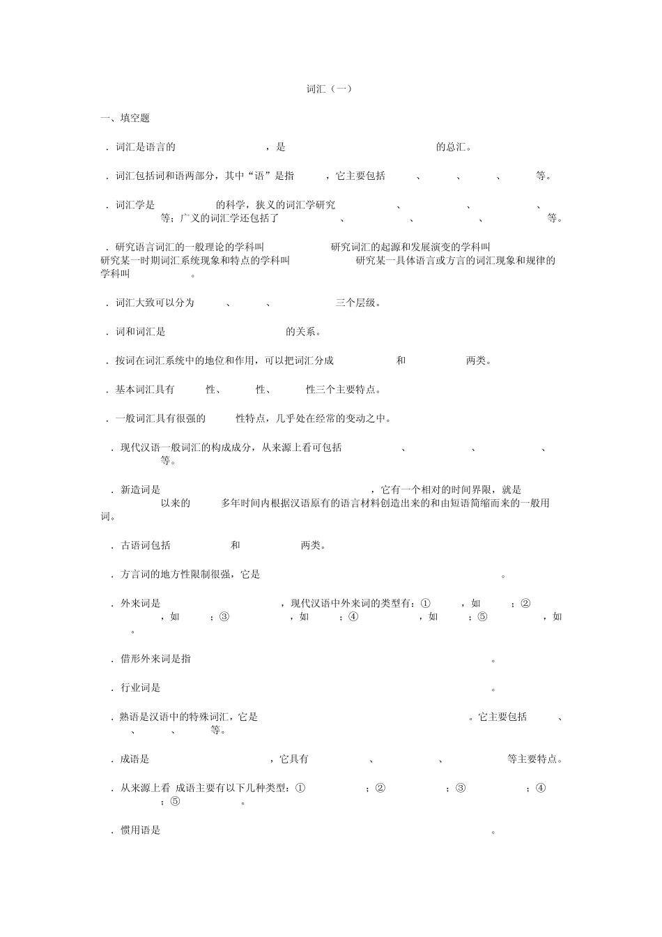 现代汉语词汇与语法部分练习_第1页