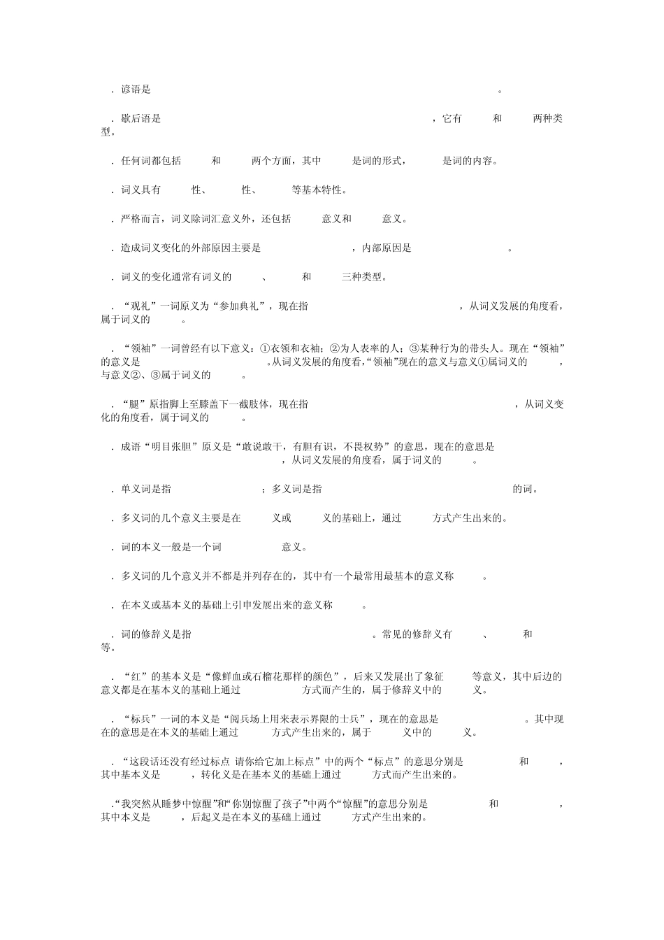 现代汉语词汇与语法部分练习_第2页