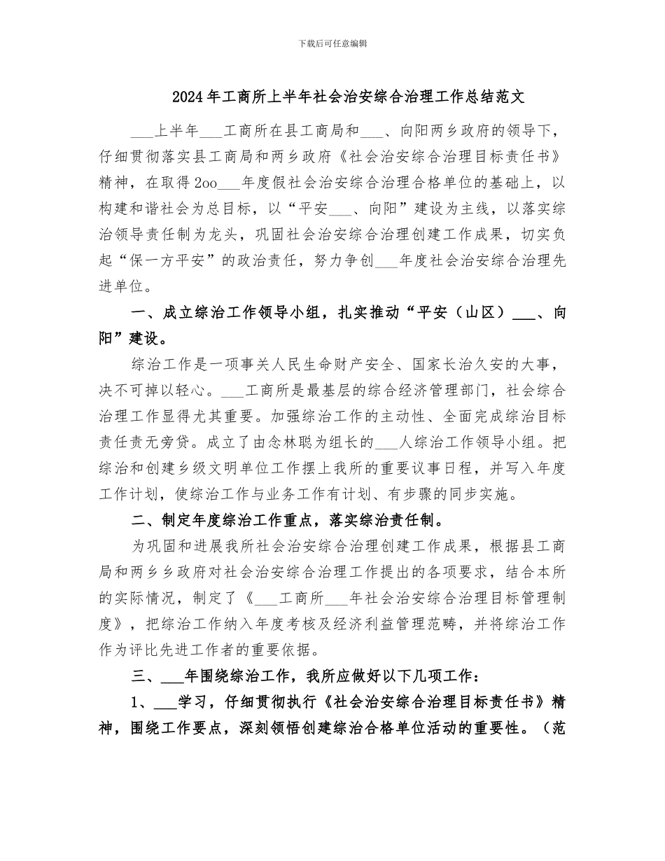 2024年工商所上半年社会治安综合治理工作总结范文_第1页
