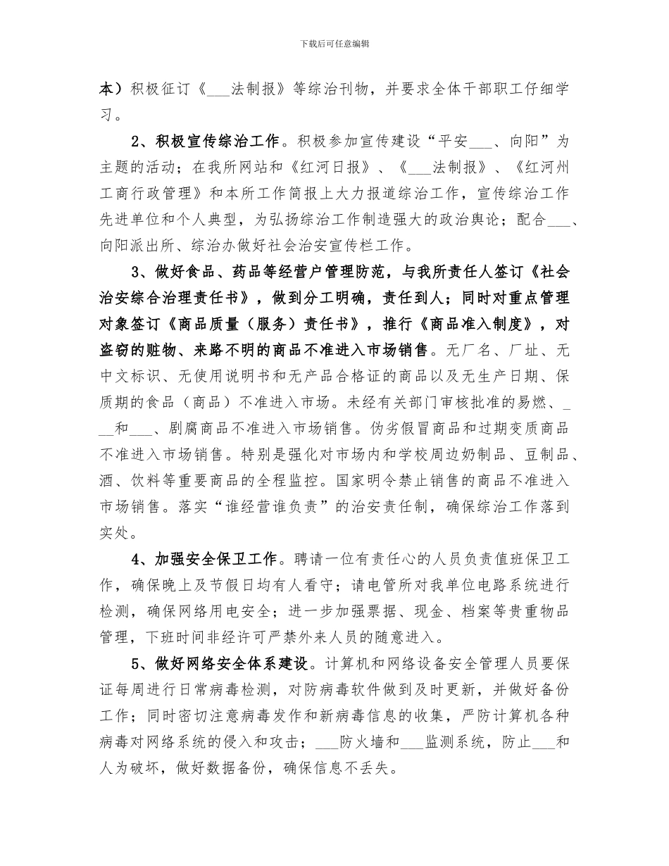 2024年工商所上半年社会治安综合治理工作总结范文_第2页