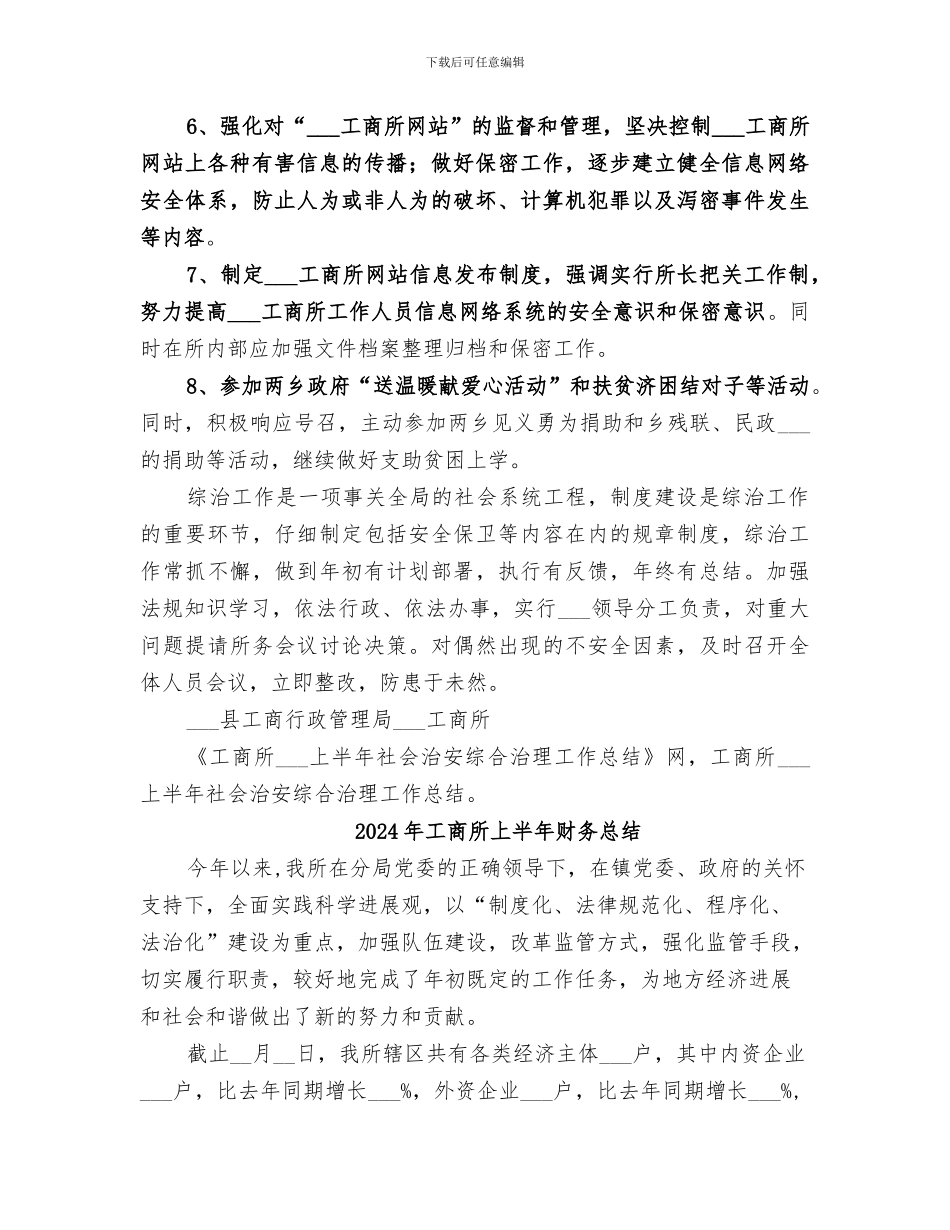2024年工商所上半年社会治安综合治理工作总结范文_第3页