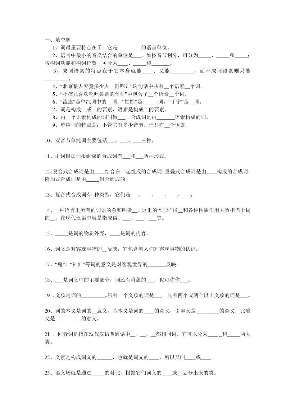 现代汉语词汇章节题库以及答案_第1页