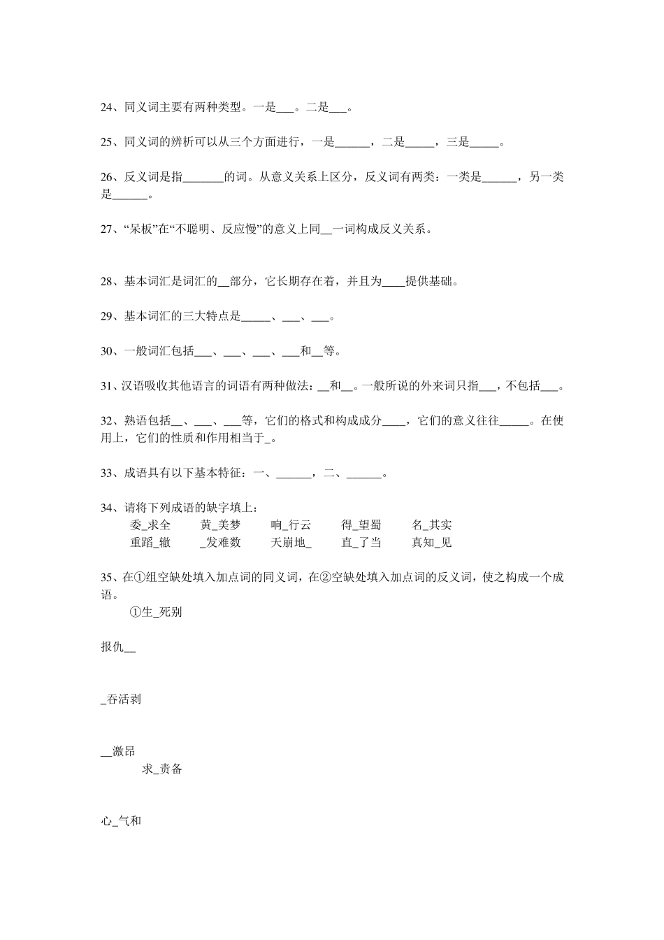 现代汉语词汇章节题库以及答案_第2页