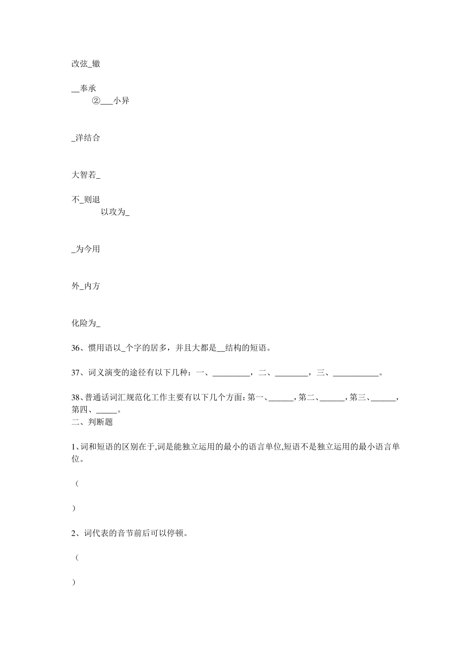 现代汉语词汇章节题库以及答案_第3页