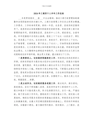 2024年工商所个人半年工作总结