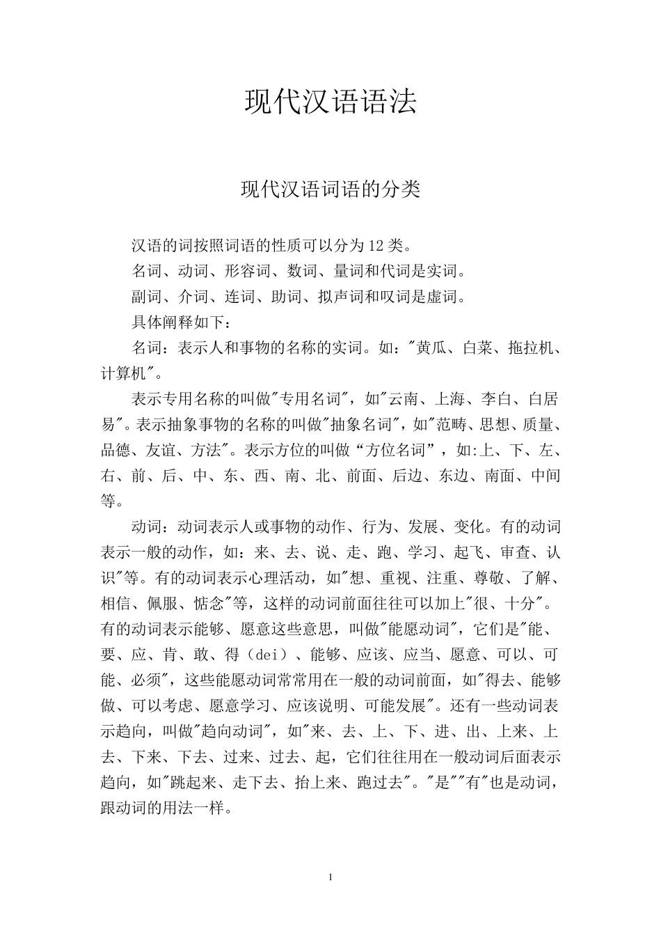现代汉语词语的分类_第1页