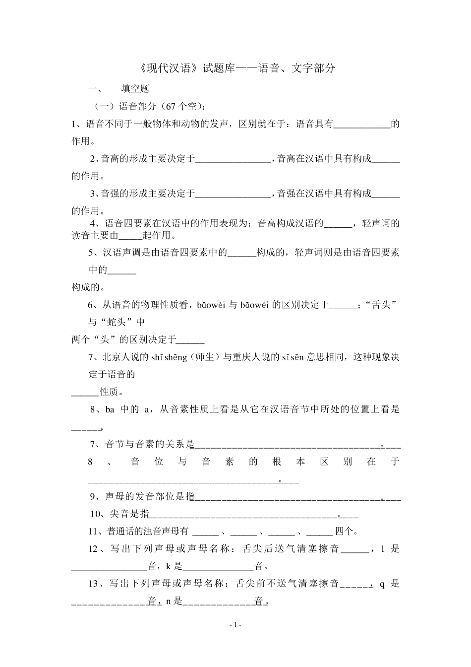现代汉语试卷库上册(黄伯荣版)+课后习题答案_第1页