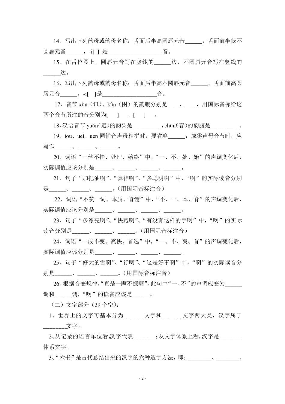 现代汉语试卷库上册(黄伯荣版)+课后习题答案_第2页