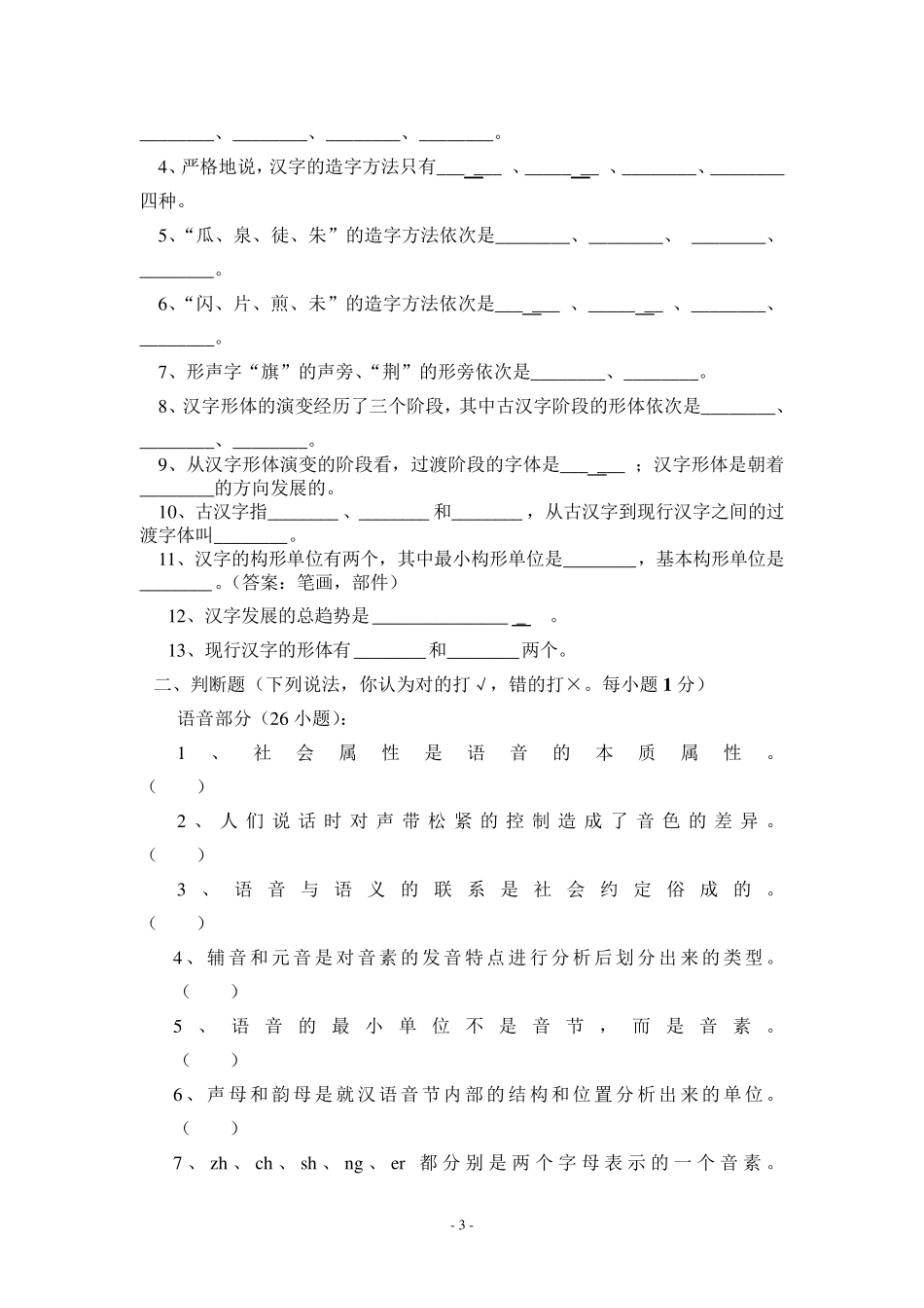 现代汉语试卷库上册(黄伯荣版)+课后习题答案_第3页