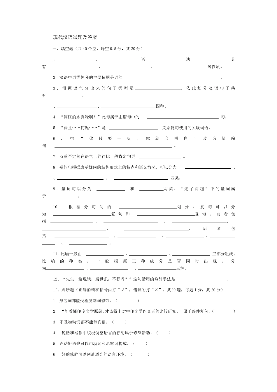 现代汉语试题及答案_第1页